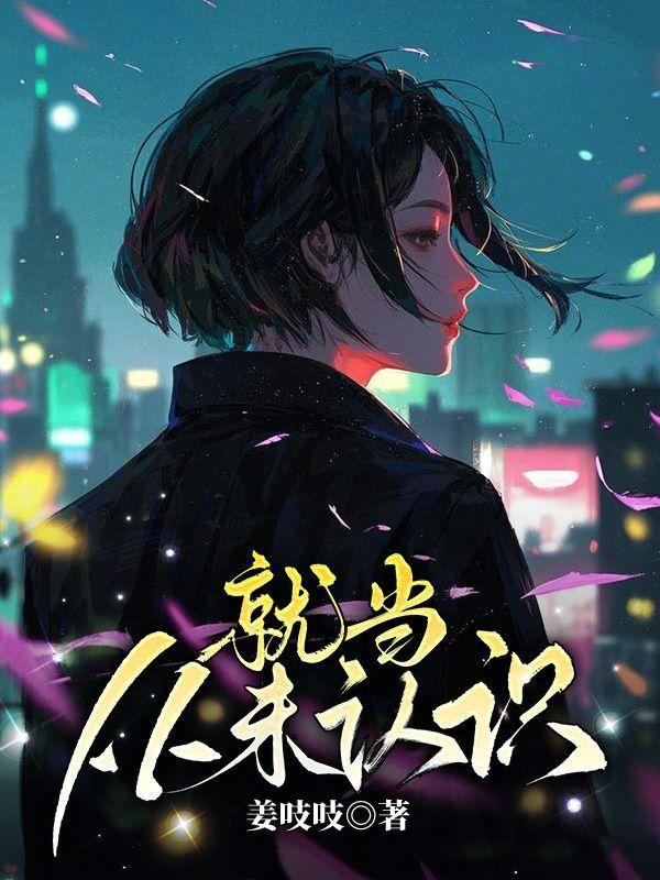 就当从未认识过这句话狠吗