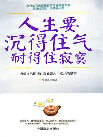 人生要耐得住寂寞