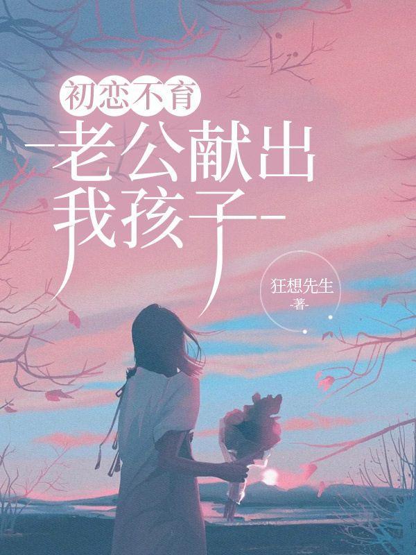 丈夫爱初恋