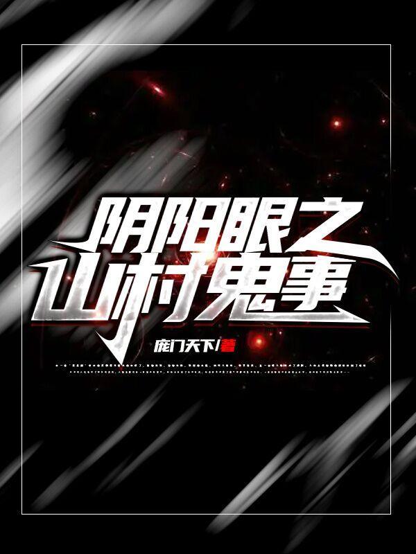 阴阳鬼眼电影在线观看
