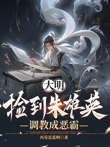 朱雄穿越明朝