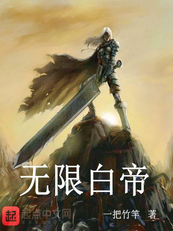 我无限帝皇笔趣阁