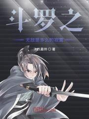 斗罗之我是封号斗罗