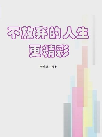 不放弃的什么