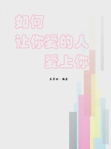 樊登读书如何让你爱的人爱上你
