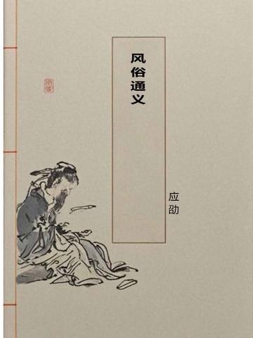 风俗通原文及翻译