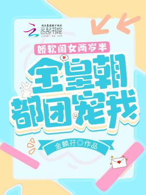 娇软闺女两岁半全皇朝都团宠我 金麟孖TXT