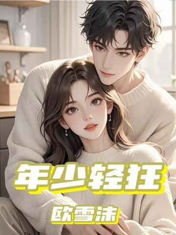 年少轻狂近义词