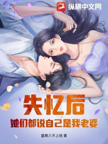 失忆后老婆要跟我比攻