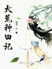 大荒种田文