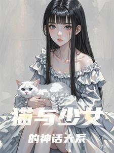 猫与少女读后感