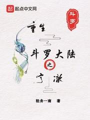 斗罗大陆重生宁荣荣