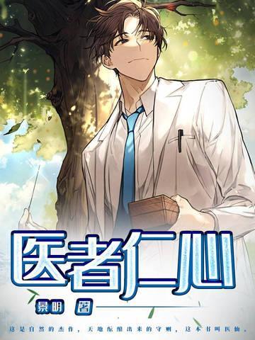 医者仁心全部演员表
