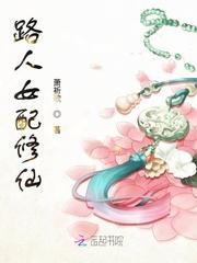 路人女配修仙 笔趣阁