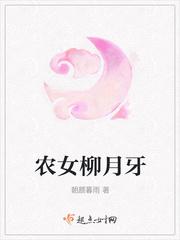 农女福妃女主叫柳玉笙