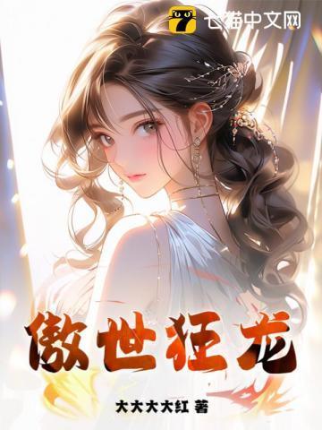 傲世狂龙混花都TXT全本