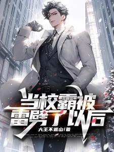 当校霸被学霸掰弯以后by氿倾全文阅读