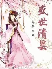 盛世清曲叫什么