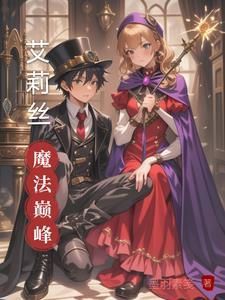 艾艾艾莉丝