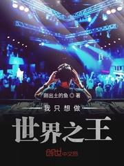 我只想呆在自己的世界
