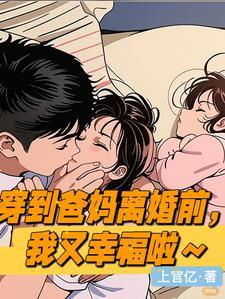 回到爸妈离婚前