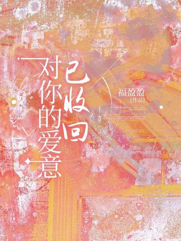 对你的爱意已收回姜清言顾承安