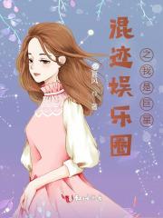 娱乐之混迹在这个圈
