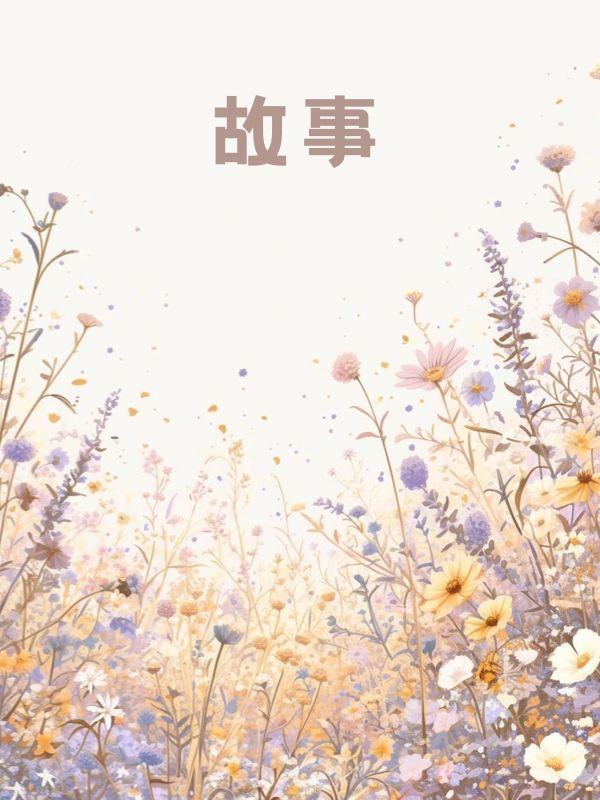 我让他继续结局 番外
