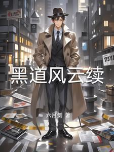 黑道风云结局是什么