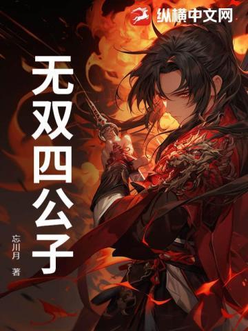 主角道号叫无双公子