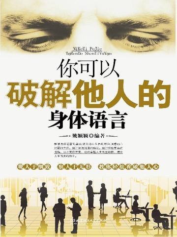 破解身体语言密码