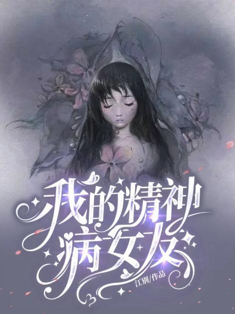 我的精神病男友游戏