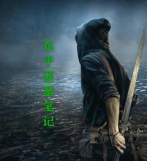 盗墓主角林阳