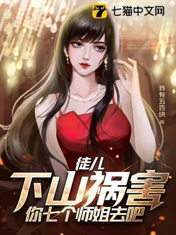 徒儿下山祸害你七个师姐去吧叶君临