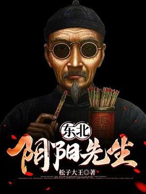 阴阳先生笔录东北出马仙原