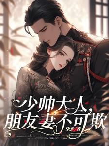 少帅夫人惹不得免费阅读