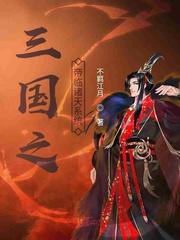 三国之诸天万界帝皇系统