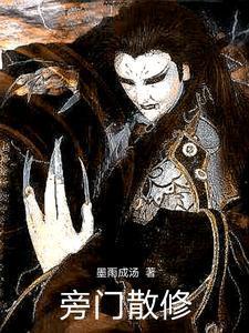 旁门散修by白日梦我免费阅读全文最新章节列表