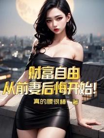 财富自由后的改变