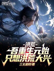 重生洪荒之元始天尊