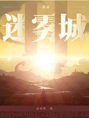 诡秘迷雾城无错版TXT