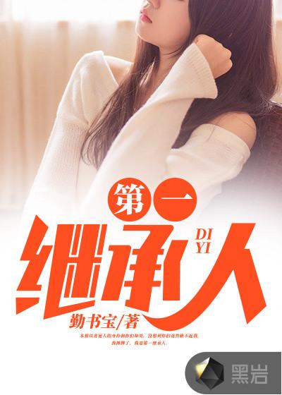 第一继承人在世