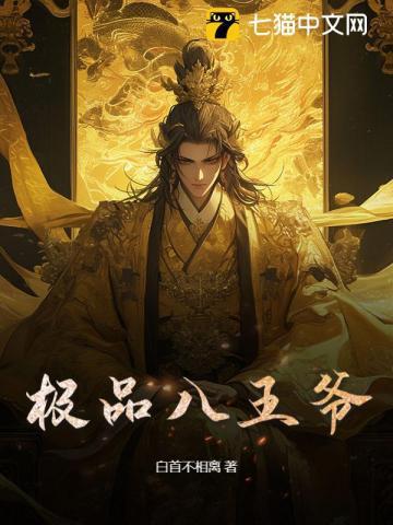 极品王妃全文免费阅读