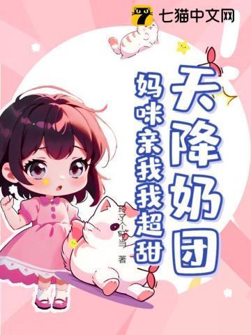 天降萌宝妈咪久等了