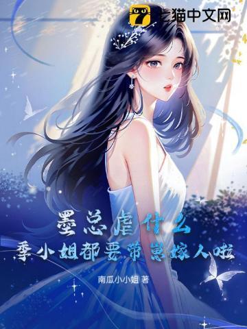男主叫季墨深的