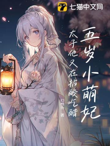 五岁小萌妃全文免费阅读全文
