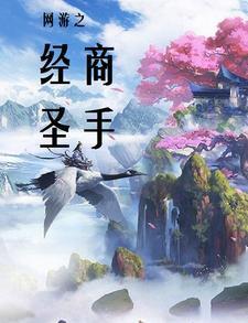 网游之模拟经营