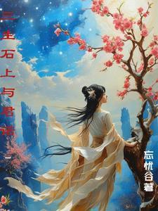 三生石不是没有帝君的名字吗