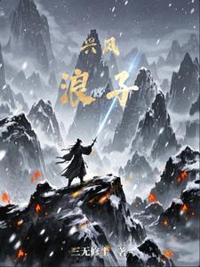 兴风作浪 1