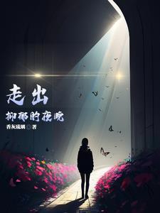 走出抑郁的人有什么变化